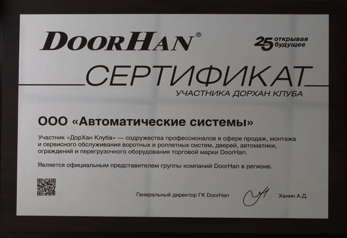 Сертификат DoorHan - официальный представитель