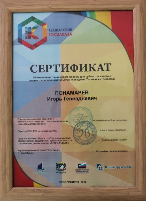 Сертификат - Конкурент. Технологии Госзаказа