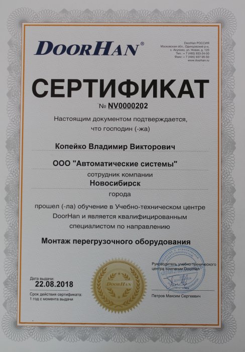 Сертификат DoorHan - монтаж перегрузочного оборудования