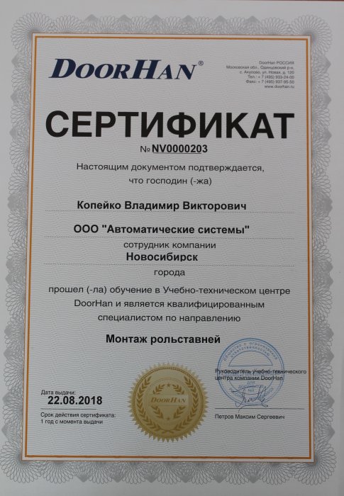 Сертификат DoorHan - монтаж рольставней