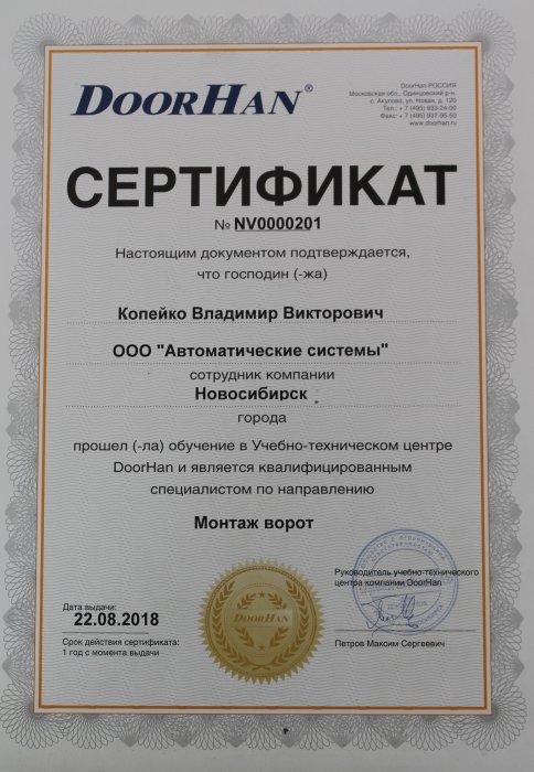 Сертификат DoorHan - монтаж ворот
